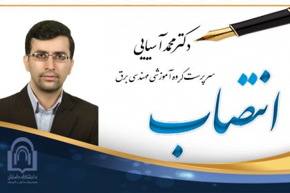 dr-asiyaei انتصاب دکتر آسیایی بعنوان سرپرست مدیر گروه برق دانشگاه دامغان