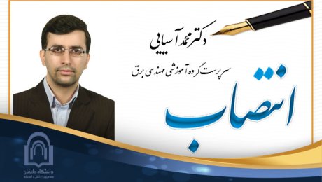 انتصاب دکتر آسیایی بعنوان سرپرست مدیر گروه برق دانشگاه دامغان