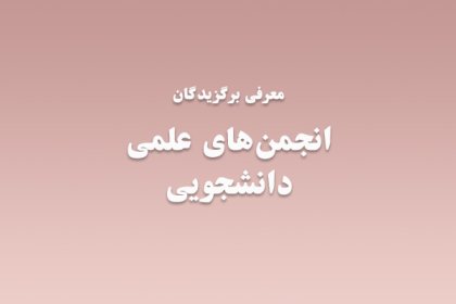 students-forums-1 معرفی برگزیدگان انجمن های علمی دانشجویی