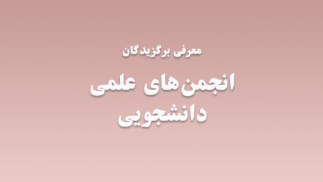 معرفی برگزیدگان انجمن های علمی دانشجویی