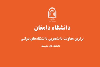 Untitled-2 دانشگاه دامغان- دانشگاه برتر