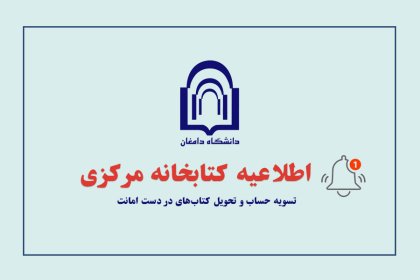 تسویه-حساب-با-کتابخانه-مرکزی