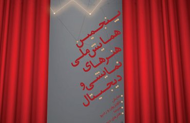 پنجمین همایش ملی هنرهای نمایشی و دیجیتال دانشگاه دامغان