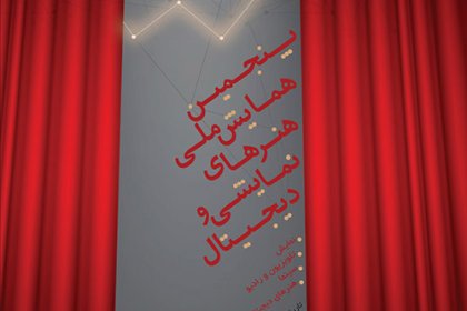 cdda5-1 پنجمین همایش ملی هنرهای نمایشی و دیجیتال دانشگاه دامغان