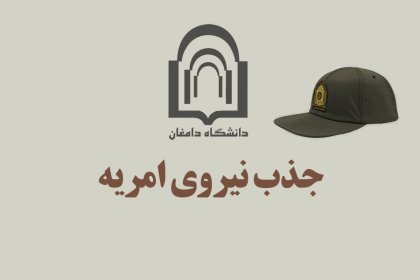 امریه-دانشگاه