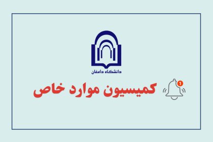 کمیسیون-موارد-خاص-2