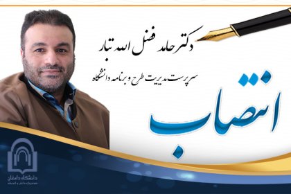 Dr-fazlollahtabar-tarh انتصاب دکتر حامد فضل الله تبار به عنوان سرپرست مدیریت طرح و برنامه