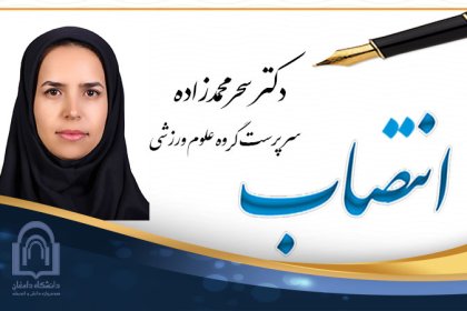 Dr-mohammad-zade انتصاب دکتر سحر محمدزاده