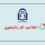 اطلاعیه کار دانشجویی