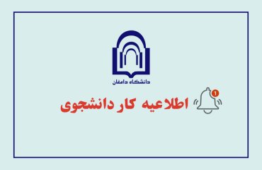 اطلاعیه کار دانشجویی