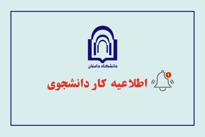 اطلاعیه-کاردانشجویی اطلاعیه کار دانشجویی