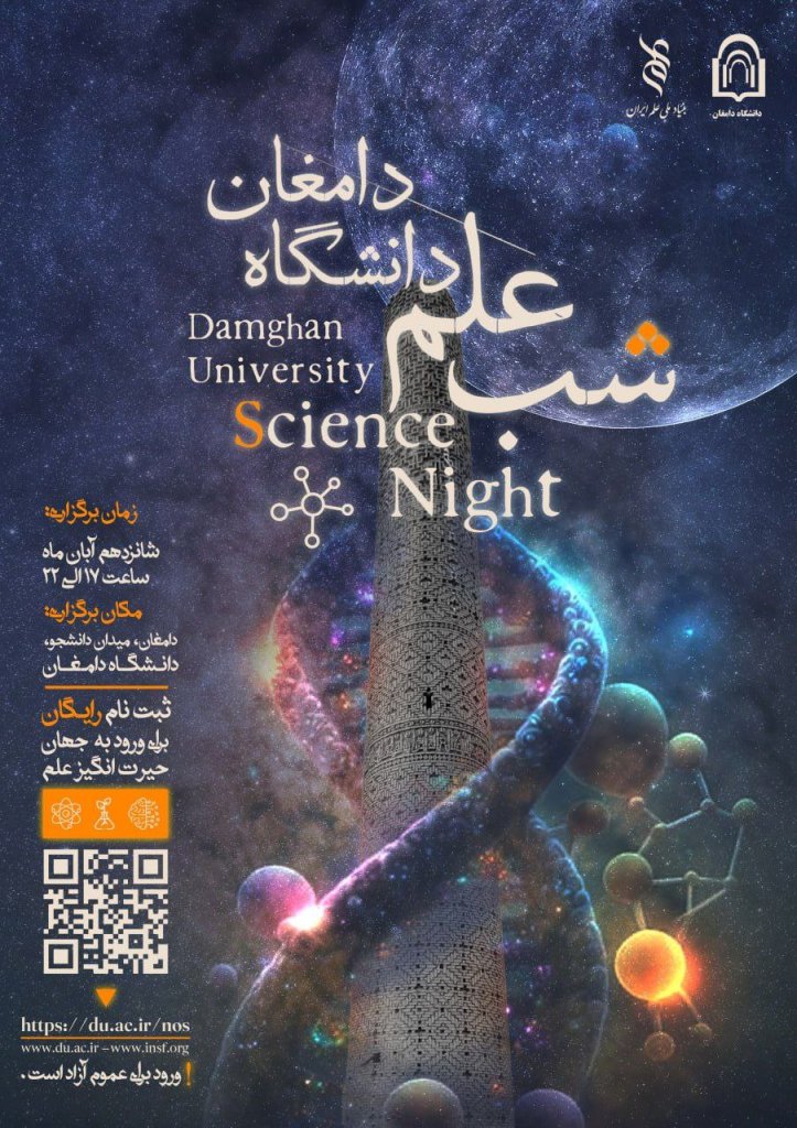 رویداد شب علم دانشگاه دامغان