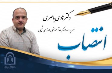 انتصاب دکتر هادی باصری