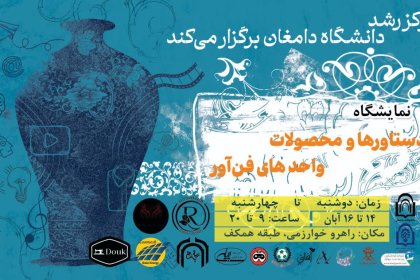 نمایشگاه مرکز رشد نمایشگاه مرکز رشد