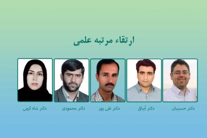 ERTEgha-1403 ارتقا مرتبه علمی اساتید دانشگاه دامغان
