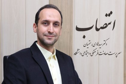 Dr-h-rostamiyan انتصاب دکتر رستمیان به عنوان سرپرست معاونت فرهنگی و اجتماعی