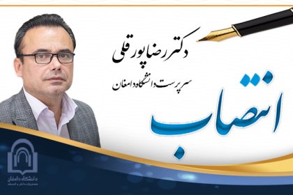 Dr-pourgholi انتصاب دکتر پورقلی به عنوان سرپرست دانشگاه دامغان
