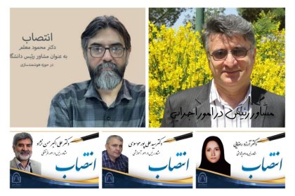 photo_5769669988557375882_y انتصاب مشاوران رئیس دانشگاه دامغان