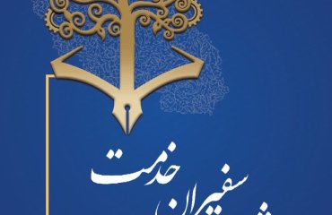 جشنواره سفیران خدمت
