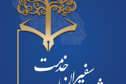 سفیران خدمت جشنواره سفیران خدمت