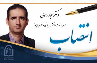 انتصاب دکتر سجاد رحمانی به عنوان رئیس دانشکده ریاضی و علوم کامپیوتر