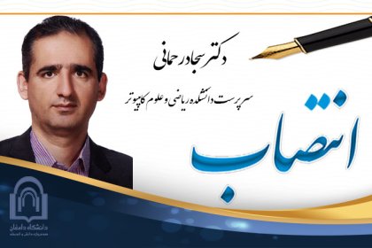 Dr-rahmani انتصاب دکتر سجاد رحمانی به عنوان رئیس دانشکده ریاضی و علوم کامپیوتر